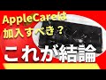 【これが結論】AppleCareには加入すべき？→14,805票のアンケート結果から分かったこと ※Mac, iPad, iPhone