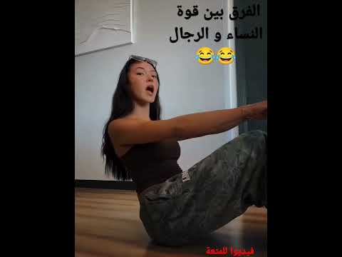 الفرق بين قوة الرجال و النساء الفرق الرجال النساء الضحك فيديوهات مضحكة ممتعه شاهد