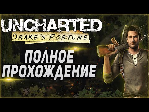 Uncharted Drake’s Fortune — Полное Прохождение