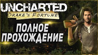 Uncharted Drake’s Fortune — Полное Прохождение