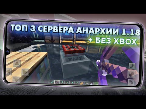 ТОП 3 СЕРВЕРА АНАРХИИ БЕЗ XBOX ДЛЯ МАЙНКРАФТ ПЕ 1.18