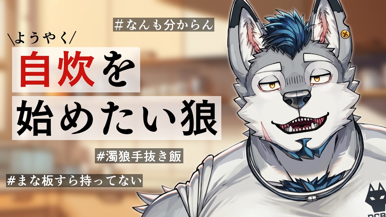 【雑談】ついに自炊を始めたい狼【Vtuber/ダクロム】