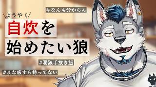 【雑談】ついに自炊を始めたい狼【Vtuber/ダクロム】