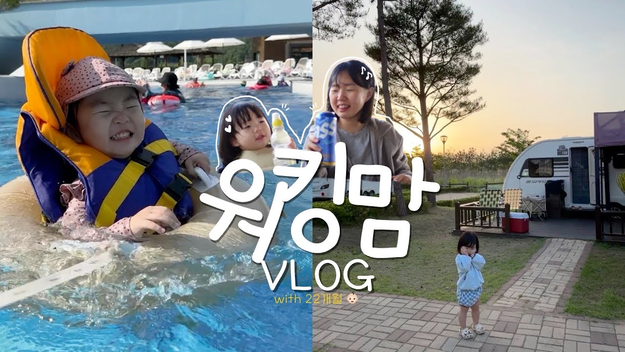 워킹맘 VLOG | 워킹맘에게 주말이란… | 체력 넘치는 22개월 아기와 함께하는 혼절 코스👊🏻| 스파가서 수영한 만큼 돼지파티🐷 | 파라다이스 스파 도고 + 카라반 1박🚎