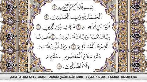 سورة الفاتحة برواية حفص عن عاصم