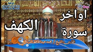 اواخر سورة الكهف الشيخ محمد عبدالحافظ الدرنكي افراح عائله البهادرة  فراشة اولاد الحاج عبداللاه رشوان
