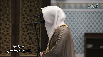 سورة السبأ | تلاوة خاشعة ومبكية للشيخ ناصر القطامي