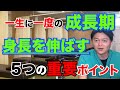 【理論上】正しく身長を伸ばすための５つの重要ポイントのまとめ　身長を伸ばす方法　【永久保存版】