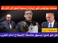 حقيقة زيارة مسعد بولس للجزائر هل بدأ عصر فرض الأمر الواقع وشروط المغرب الحكم الذاتي في المرادية 