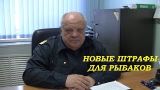 Новые штрафы за незаконную рыбалку.Рыбнадзор отвечает на вопросы.