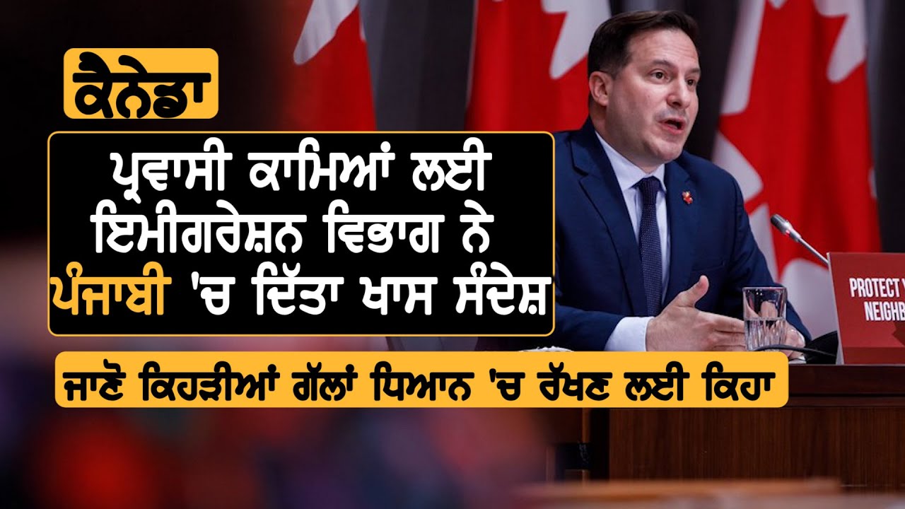 Canada: ਪ੍ਰਵਾਸੀ ਕਾਮਿਆਂ ਲਈ Immigration ਵਿਭਾਗ ਦਾ ਸੰਦੇਸ਼ || TV Punjab