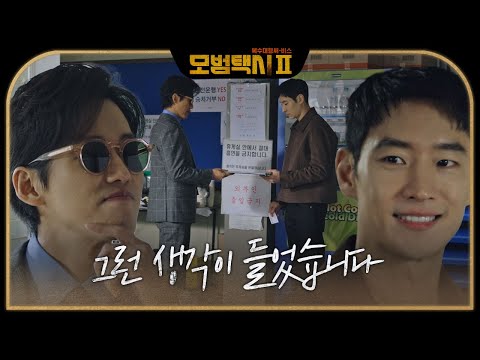 “불리한 게 하나 더 있네요” 남궁민, 이제훈에 전하는 특별한 조언 #모범택시2 #taxidriver2 #SBSdrama