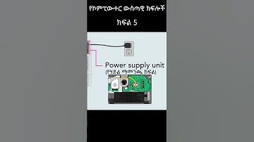 የኮምፒውተር ውስጣዊ ክፍሎች | Parts Inside a Computer in Amharic | #amhariccomputertutorial #ethiopian short 5