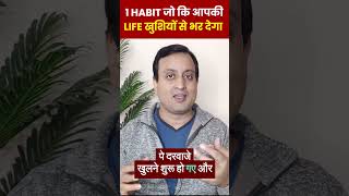 1 Habit जो कि आपकी Life खुशियों से भर देगा  | Peeyush Prabhat