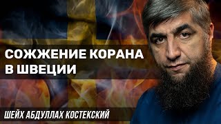 Сожжение Корана в Швеции