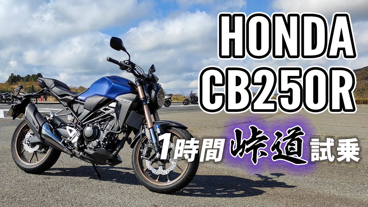 CB250R 2019 HONDA【試乗レンタル】自分用乗り換え参考レビュー【モトブログ】