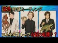 #31【緊急】 法改正で幹部会議!?ロイヤルグループ存続の危機!?