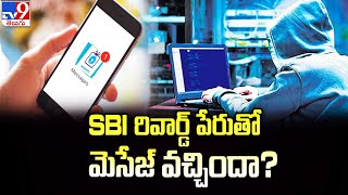 SBI రివార్డ్ పేరుతో మెసేజ్ వచ్చిందా? - TV9