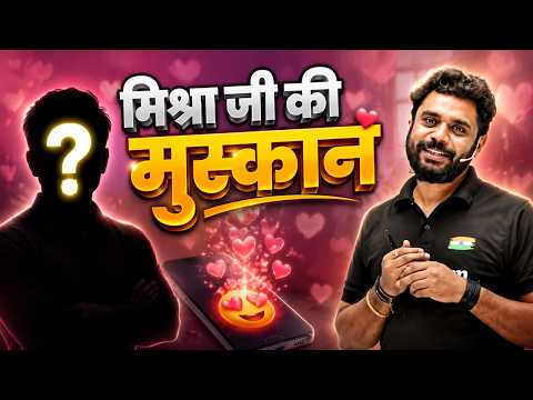 मिश्रा जी की मुस्कान😂❤️Ft.Aditya Ranjan Sir