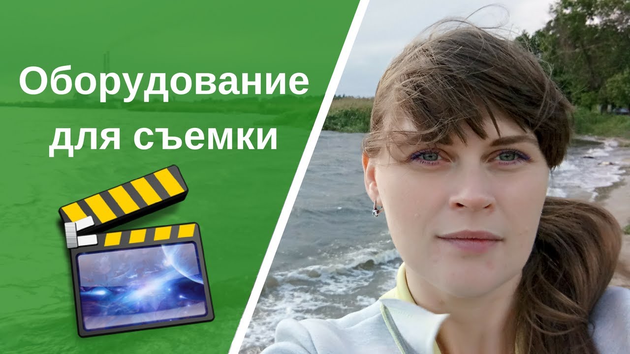 Как я снимаю видео дома. Оборудование для съемки видео - YouTube