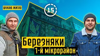 Березняки: 1-й мікрорайон, театр "Берегиня", парк Тельбін, ринок! 15-ти хвилинне місто Київ