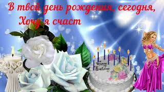 С днём рождения сестрёнка поздравляю!  Happy birthday sister, congratulations!