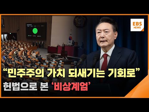 &amp;<strong>quot</strong>;민주주의 가치 되새기는 기회로&amp;<strong>quot</strong>;…헌법으로 본 &amp;#39;비상계엄&amp;#39; / EBS뉴스 2024. <strong>12</strong>. 09