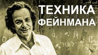 Как учиться быстрее с Техникой Фейнмана. (Пример) | Метод Фейнмана | Ричард Фейнман