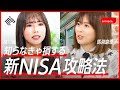 駆け込み投資のラストチャンス、これでわかる新NISA徹底解説