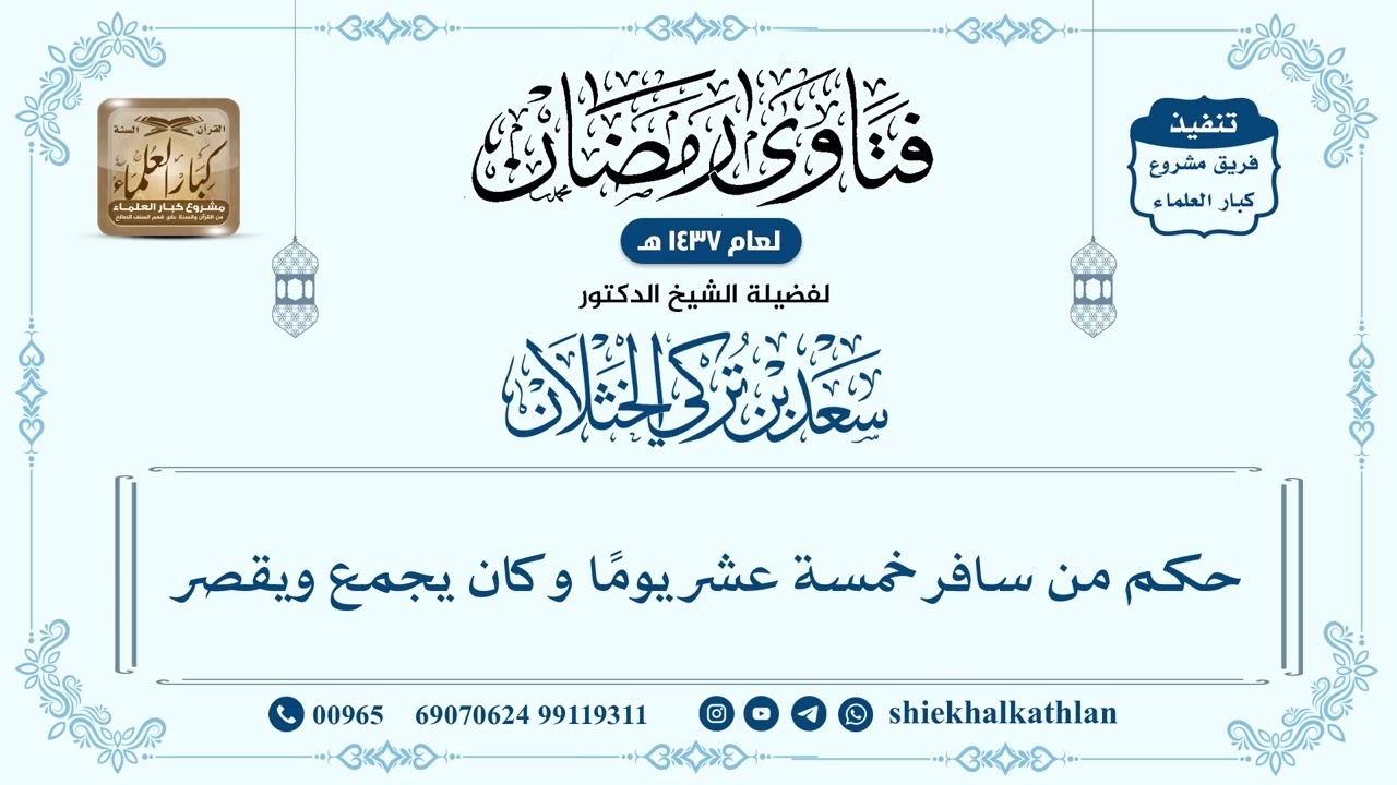 [257] حكم من سافر خمسة عشر يومًا وكان يجمع ويقصر - سعد الخثلان