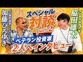 【ココでしか聞けない!】ベテラン投資家2人への質問【加藤ひろゆき×脇田雄太】