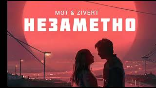Mot & Zivert - Незаметно | Музыка 2023