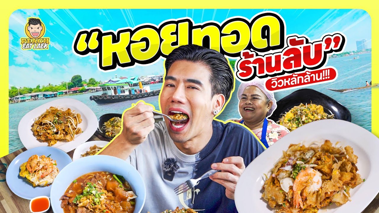 ร้านลับ วิวริมแม่น้ำเจ้าพระยา ที่ยกให้เป็นร้านอร่อยร้านเด็ดอีกหนึ่งร้าน | PEACH EAT LAEK