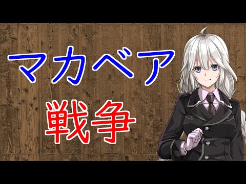 【3分戦史解説】マカベア戦争（マカバイの反乱）【VOICEROID解説】