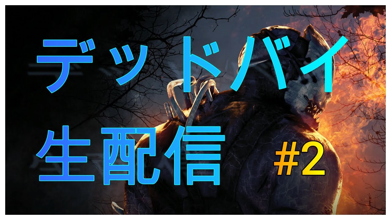 デッドバイデイナイト YouTube