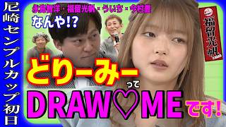 どりーみーってなんや?【永島＆福留】 DRAW♡ME知らんで?/第74回 GⅠ尼崎センプルカップ《初日》・前半/福留光帆さんは【ボートレースが大好き！】#福留光帆 #尼崎 #ボートレース