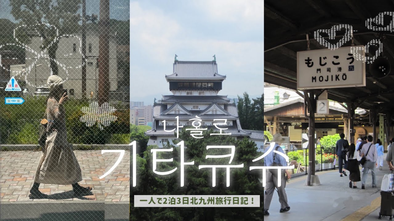 🇯🇵30만원으로 다녀온 기타큐슈 혼자여행 브이로그🍜 맛집 찾으세요? 일단 드루와 | 일본 소도시 추천