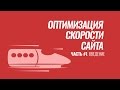 Оптимизация скорости сайта на #WordPress. Серия #1. Введение и тестирование