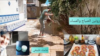 روتين الصباح والمساء /كرواسون  سهل وسريع/ماسك طبيعي لتبيض الوجه /تنظيف الحديقة مع اولادي