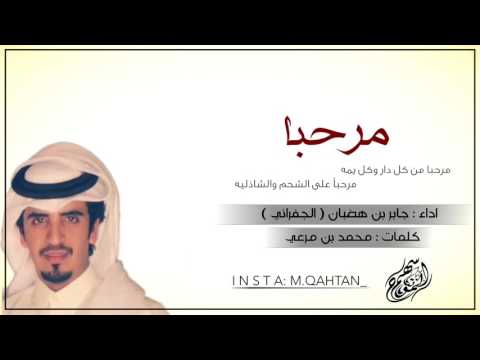 مرحبا على الشحم والشاذلية الجفراني جديد وحصري