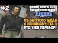 Я НЕНАВИЖУ ГТА 3 ИЗ-ЗА ЭТОГО МОДА! - GTA: Tightened Thrice Прохождение - Часть 2