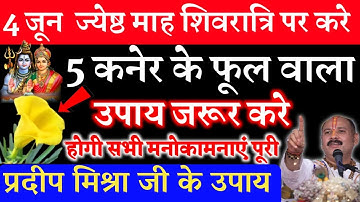 4 जून ज्येष्ठ मासिक शिवरात्रि पर ये 5 कनेर के फूल वाला उपाय जरूर करे इतना धन आयेगा कि..#upay #उपाय