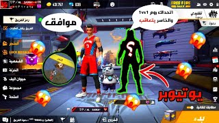 اتحداني يوتيوبر 1vs1 والخاسر يتعاقب صدمني لعبو ?طلع محترف||فري فاير