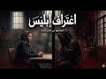 إعتراف إبليس فيلم تمثيلي خطيير إعترافات الشيطان والمرأة الفيديو اسمع قبل الحذف