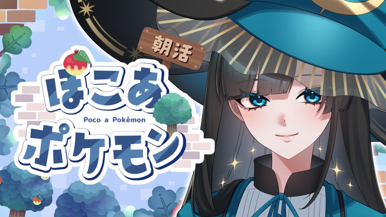 【ぽこ あ ポケモン】朝活49日目!素材を仕分ける巨大倉庫を作りたい!!【篠月雪來】