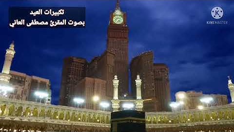 تكبيرات عيد الاضحى سورة البقرة. للقارئ مصطفى العاني.. سنة 1442 هـ