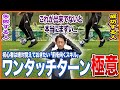 【一発で前を】初心者必見!ワンタッチターンが出来ない原因・改善方法・練習方法を解説【サッカートラップ練習】