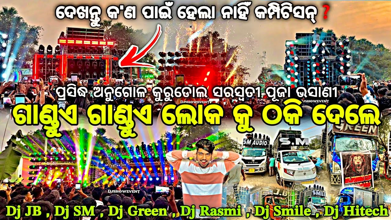 ଅନୁଗୋଳ କୁରୁଡୋଲ ପଡି଼ଆରେ କମ୍ପିଟିସନ୍ ହେଲା ନାହିଁ କିଏ ବାଜି ମାରିଲା❓Dj JB , Dj SM , Dj Green , Djshowevent 