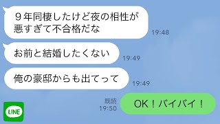 【LINE】9年同棲した彼氏「夜の相性が不合格だから結婚はやめよう」大豪邸から追い出され…【スカッとライン修羅場】