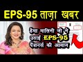 EPS 95 Pension Latest news | सांसद, श्रीमती हेमा मालिनी जी Mol&E को पेंशन वृद्धि के लिए लिखा पत्र।